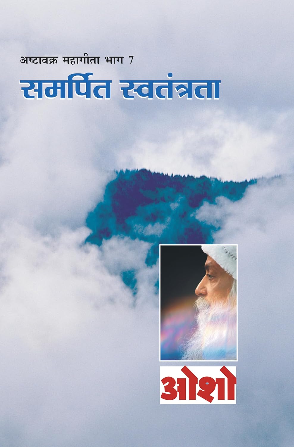 Ashtavakra Mahageeta Bhag- VII Samarpit Swatantrata (अष्टावक्र महागीता भाग- 7 समर्पित स्वतंत्रता)