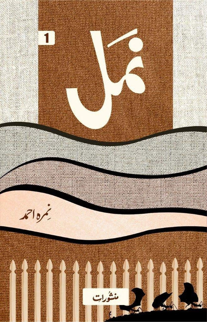 NAMAL نمل