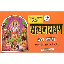 Satyanarayana Vrata Katha By  Randhir Prakashan