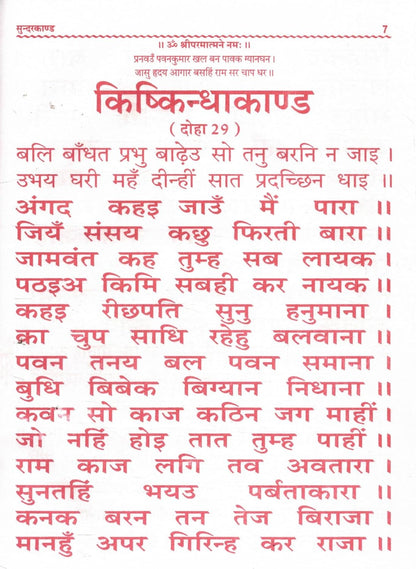 Sunderkand Path By Pankaj Prakashan