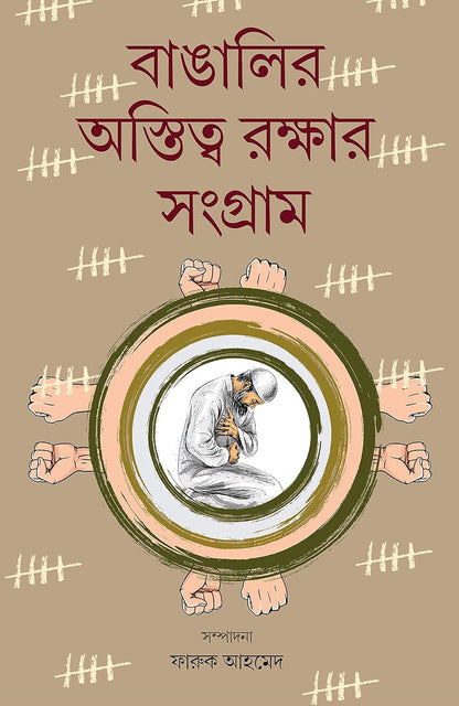 বাঙালির অস্তিত্ব রক্ষার সংগ্রাম || Bangalir Astitwa Rakshar Sangram || A struggle for the existence of the Bengalee