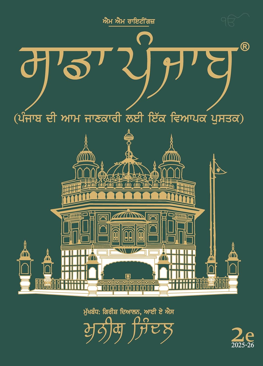 Sadda Punjab - Main Theory Book (Punjabi Medium) (2025-26)