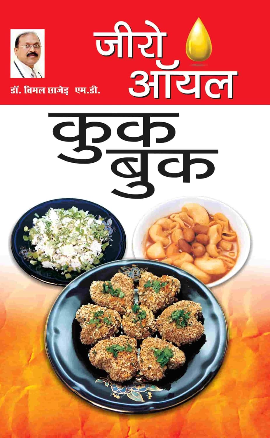 Zero Oil Cook Book (Hindi Edition)