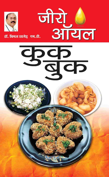 Zero Oil Cook Book (Hindi Edition)