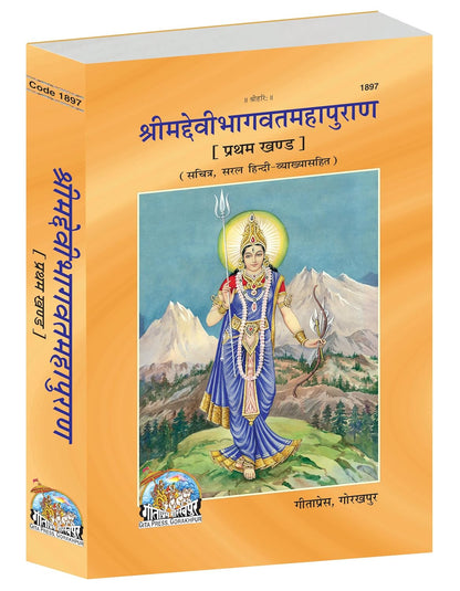 Shri Mad Devi Bhagwat Hindi Sanskrit code 1897-1898