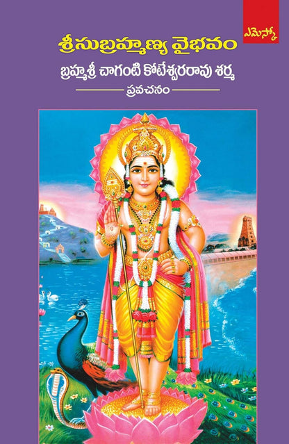 Brahmasri Chaganti Koteswara Rao Sharma Set of 4 Books (Sri Ramayanam - Dharmam, Karthikamasa Vaibhavam, Srungeri Jagadurga Vaibhavam, Subrahmanya Vaibhavam)
