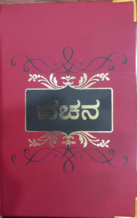 Vachana (Kannada): A Collection of Shivasharanas' Vachanas