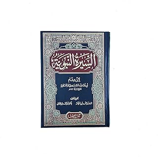 biography of the prophet ben hisham (arabic book)