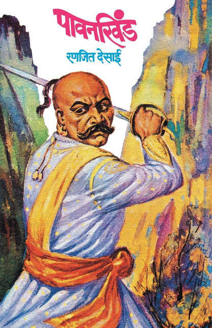 Pavankhind (Marathi Edition) by Ranjeet Desai