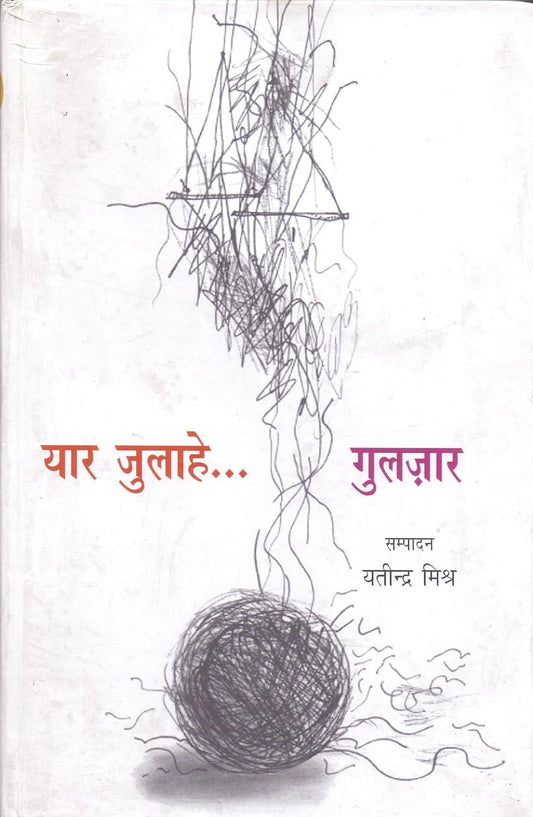 Yaar Julahe Gulzar (Hindi Edition)