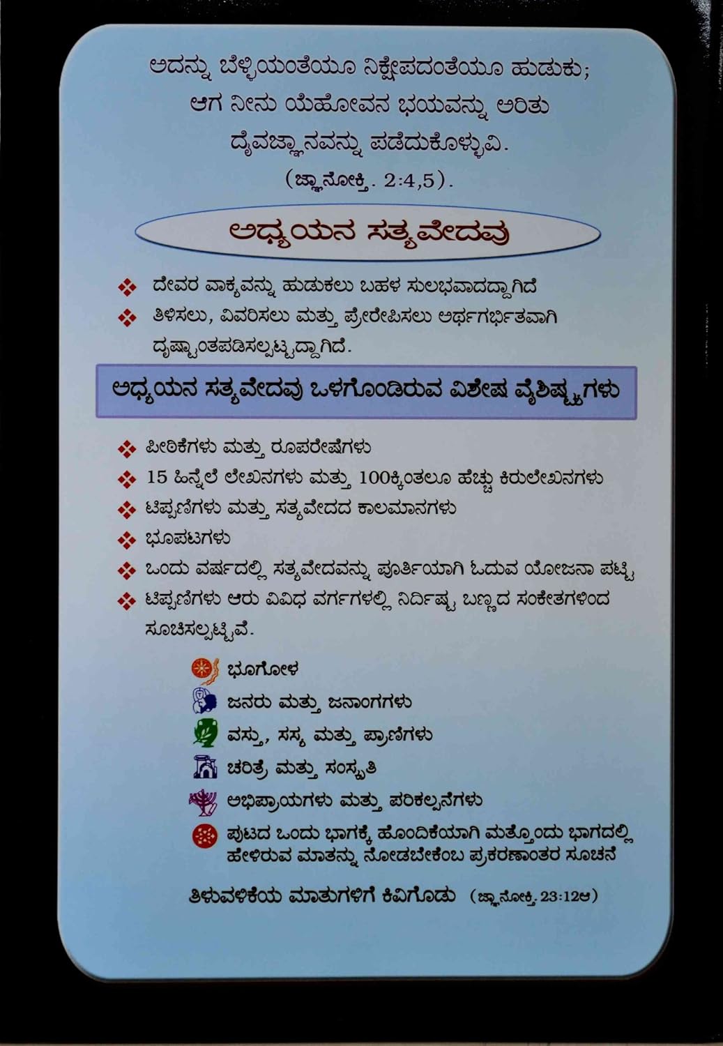 The Study Bible in Kannada