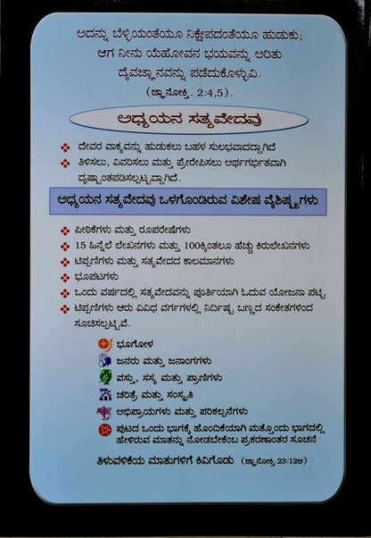 The Study Bible in Kannada