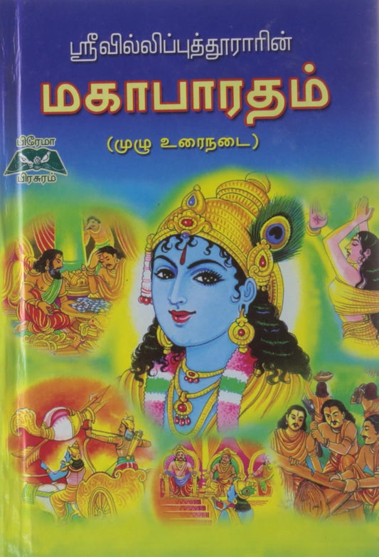 Mahabharatham (Tamil Edition)