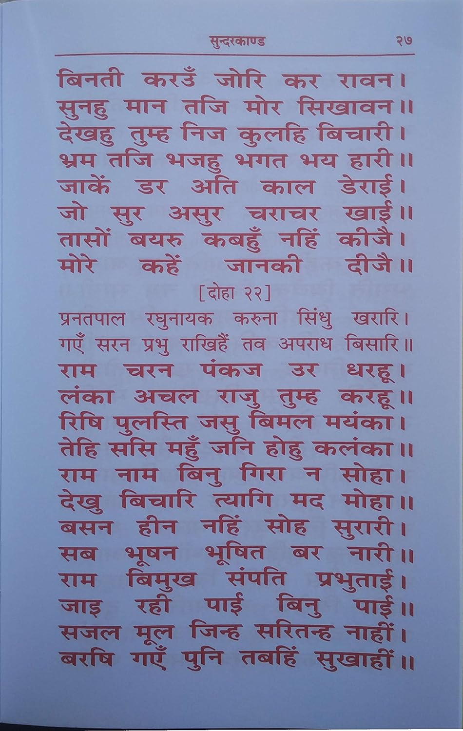 Sundarkand with Shri Hanuman Chalisa in original text