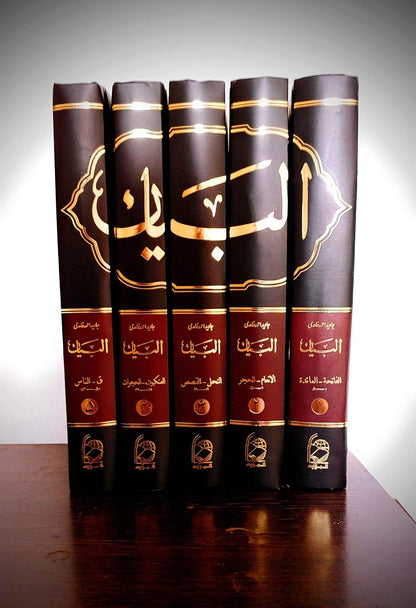 Tafseer Al-Bayaan Complete (All Five Volumes) in Hardcover | تفسیر البیان : 5 جلد مکمل سیٹ Hardcover