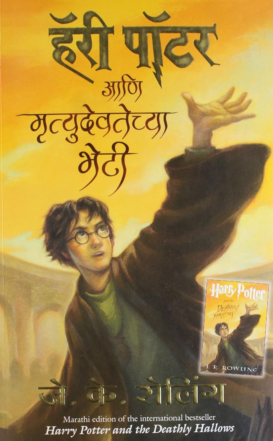 Harry Potter and The Deathly Hallows (Marathi)
