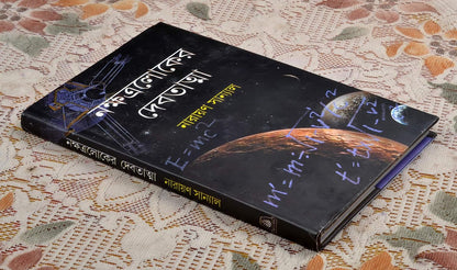 Bengali Science Fiction Book | Nakshatraloker Debatatma | Narayan Sanyal