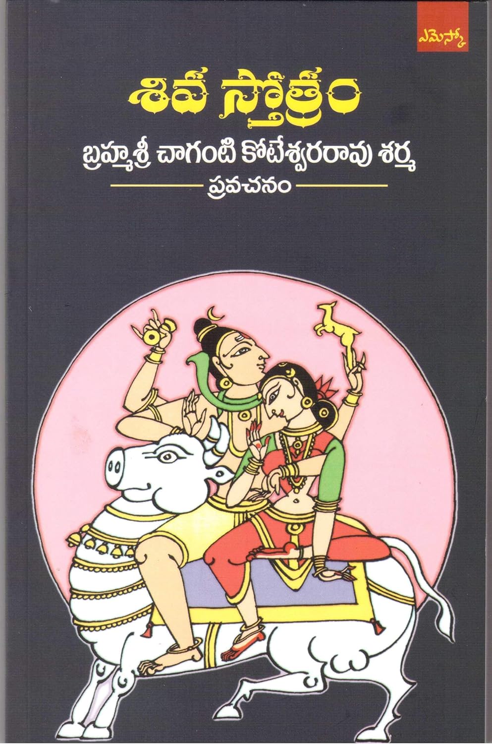 Brahmasri Chaganti Koteswara Rao Sharma Set of 4 Books (Panchanadula Praasastyam,Shiva Sthotram, Sri Shankara Jeevitam, Shankara Vijayam) - (Telugu)