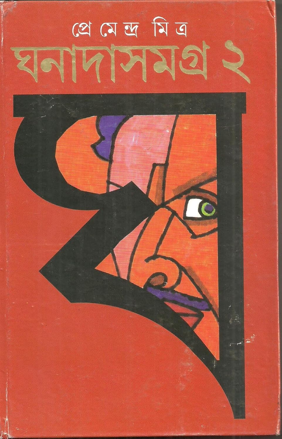 Ghanada Samagra Vol. II (Bengali Edition)