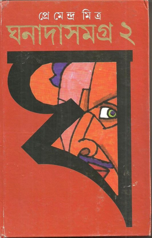 Ghanada Samagra Vol. II (Bengali Edition)