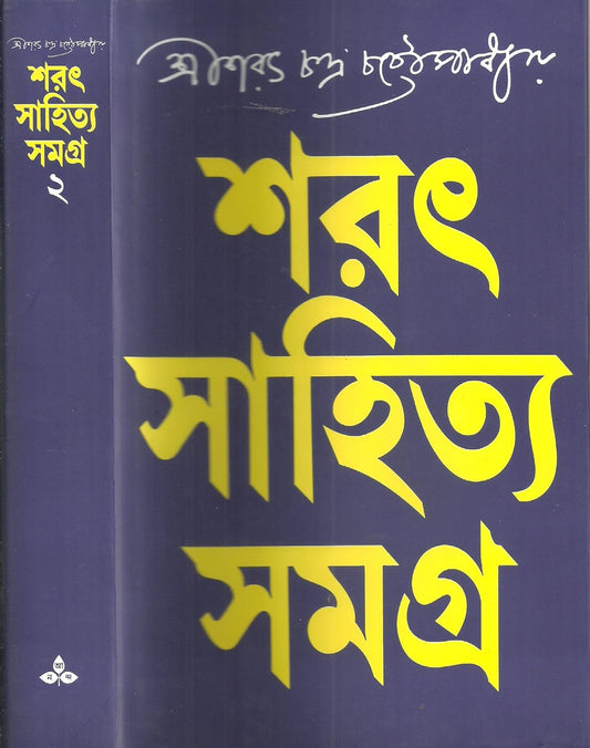 Sarat Sahitya Samagra - Vol.1 & 2