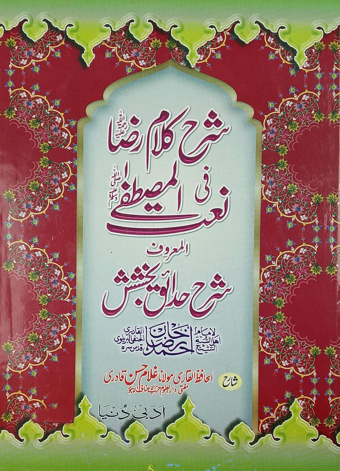 Sharah Kalame Raza Hedaiq e Bakhsish Explanation in Urdu