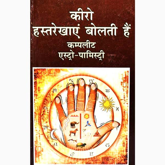 Kiro Hastrekhayen Bolti Hai Book (कीरो हस्तरेखाएं बोलती है।) By Vivekshree Kaushik