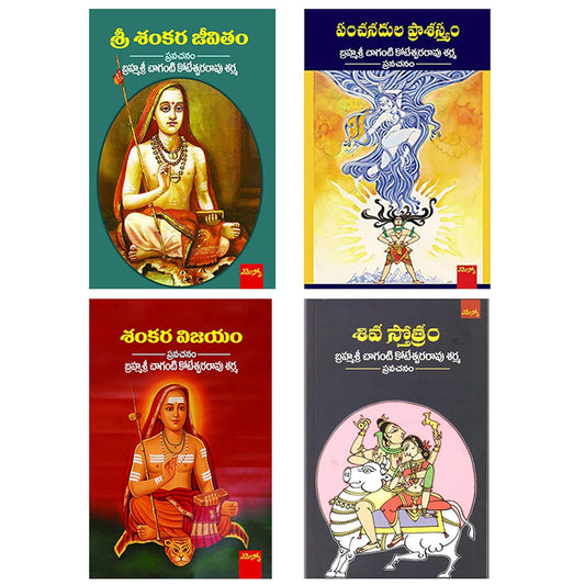 Brahmasri Chaganti Koteswara Rao Sharma Set of 4 Books (Panchanadula Praasastyam,Shiva Sthotram, Sri Shankara Jeevitam, Shankara Vijayam) - (Telugu)