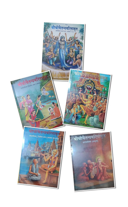 श्री श्रीचैतन्यचरितामृत [Sri Chaitanya Charitamrita] Set of 5 Books [Hardcover] Srila Krishna Das Kaviraja Goswami Srila Bhaktisiddhanta Sarasvati ... Bhaktivedanta Narayana Gosvami Maharaja