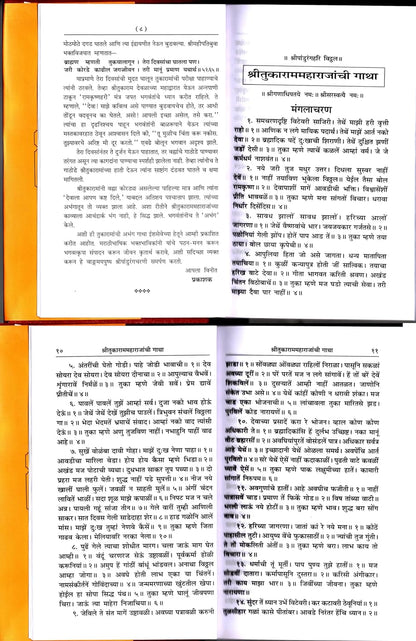 Shri Tukaram Maharajanchi Gatha (Marathi) Code 1808