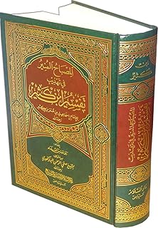 al-misbahul munir fee tahdhib tafsir ibn kathir