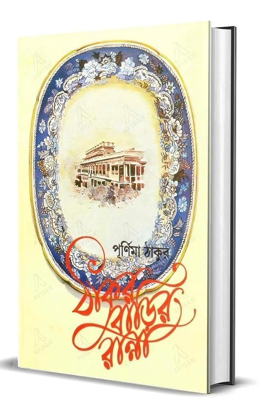 Thakurbarir Ranna (Bengali Edition)