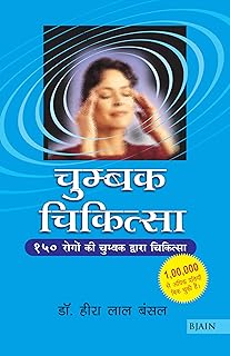CHUMBAK CHIKITSA(HINDI)