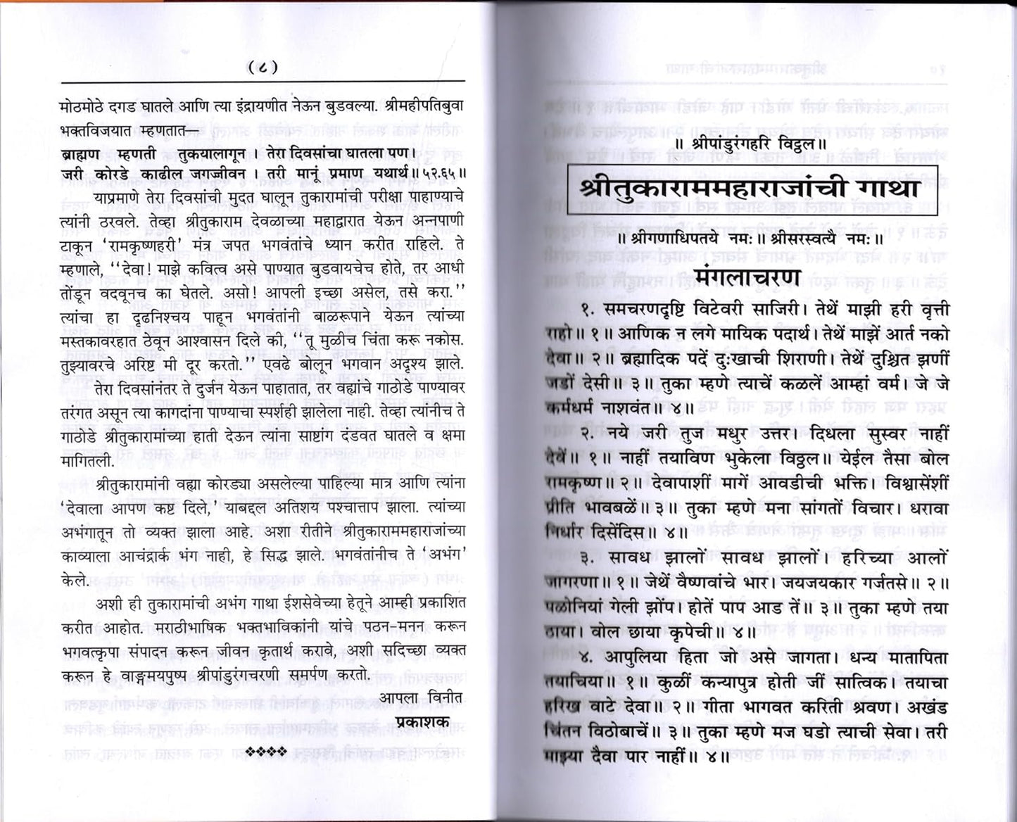 Shri Tukaram Maharajanchi Gatha (Marathi) Code 1808