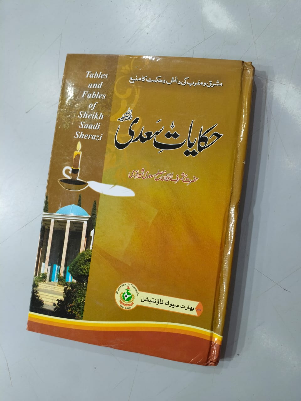 Hakayat E Sadi by Sheikh Sadi Shirazi