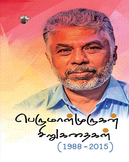 Perumal Murugan Sirukadhaigal (Tamil Edition)