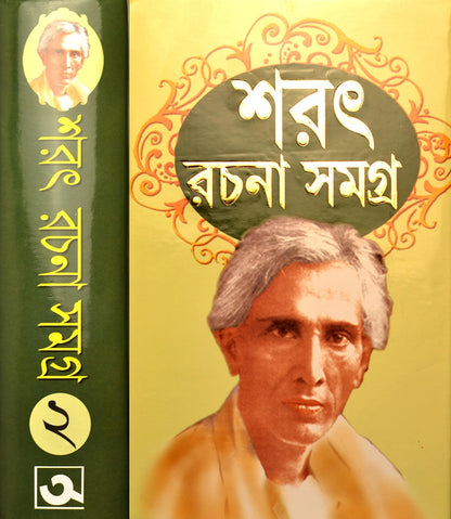 Sarat Rachana Samagra Vol - 2