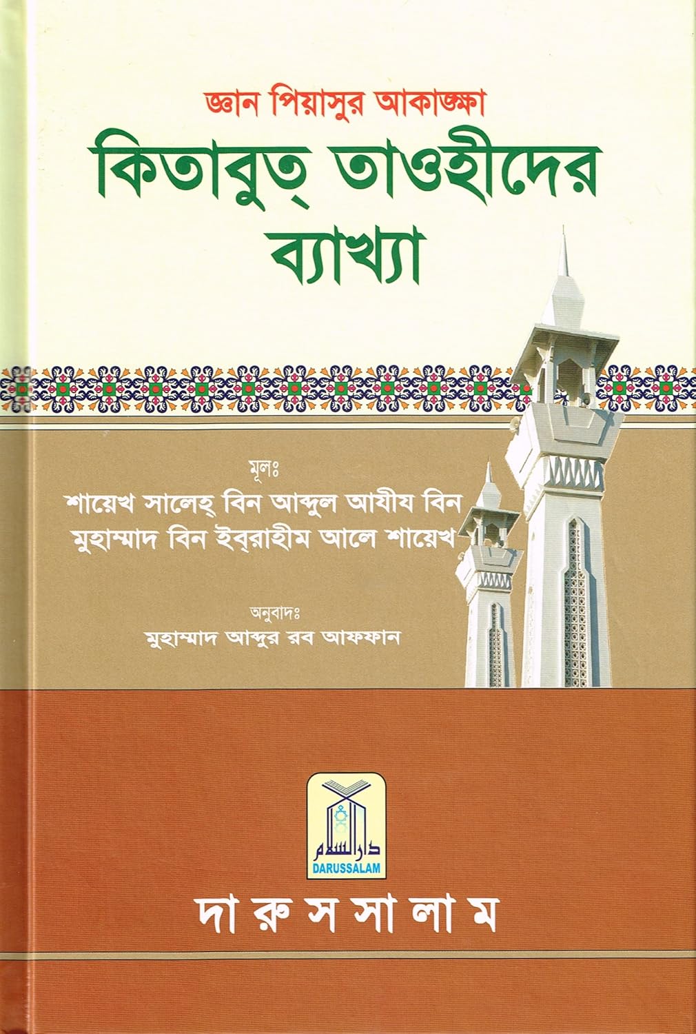 Ghayatul-murid Sharh Kitab At-tauhid