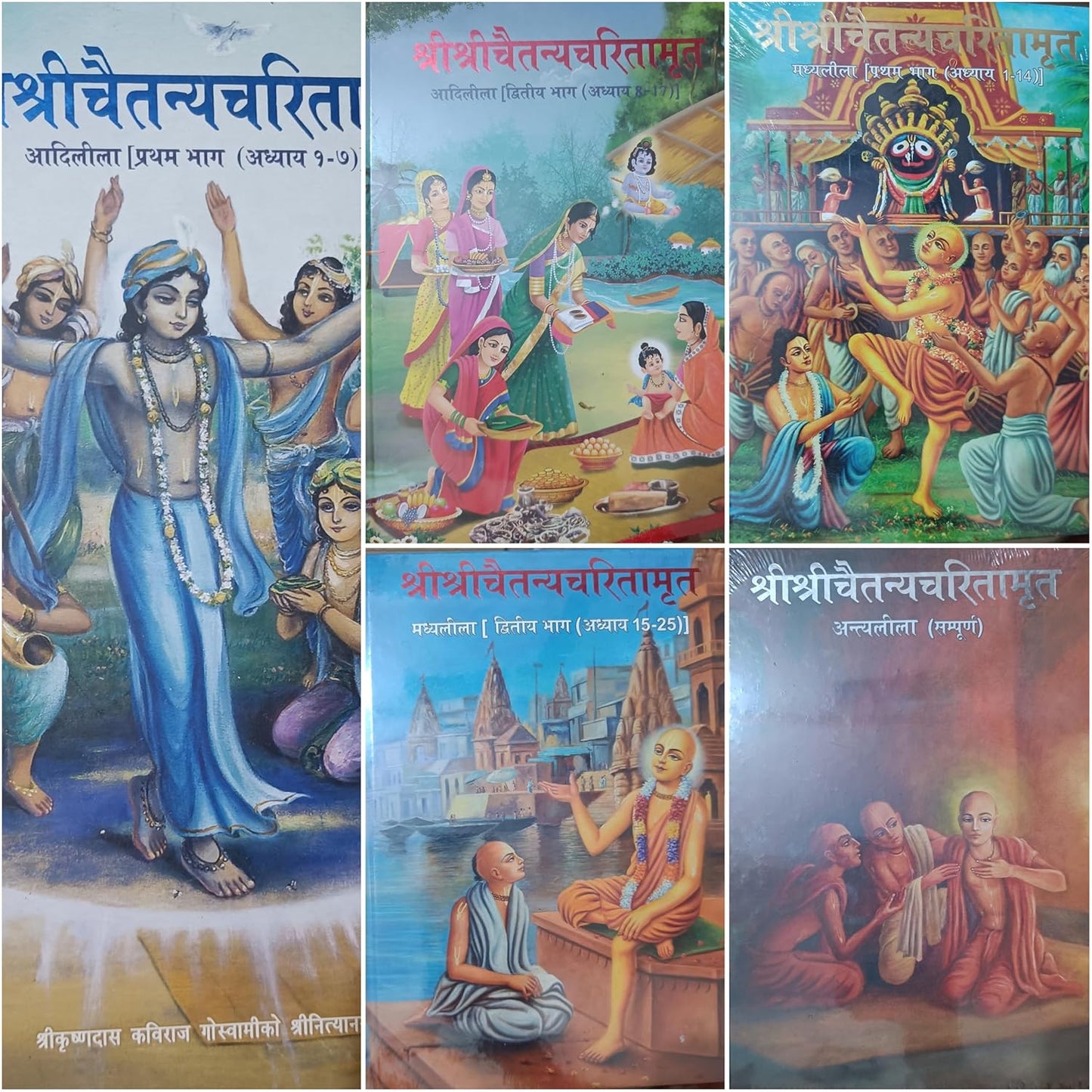 श्री श्रीचैतन्यचरितामृत [Sri Chaitanya Charitamrita] Set of 5 Books [Hardcover] Srila Krishna Das Kaviraja Goswami Srila Bhaktisiddhanta Sarasvati ... Bhaktivedanta Narayana Gosvami Maharaja