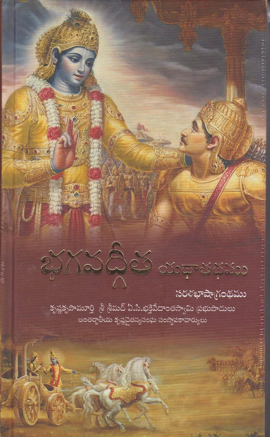 Bhagavad-Gita As It Is [Hardcover] Telugu