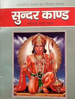 Sunderkand (Spl. Size 20x30x30x32) Hindi Edition