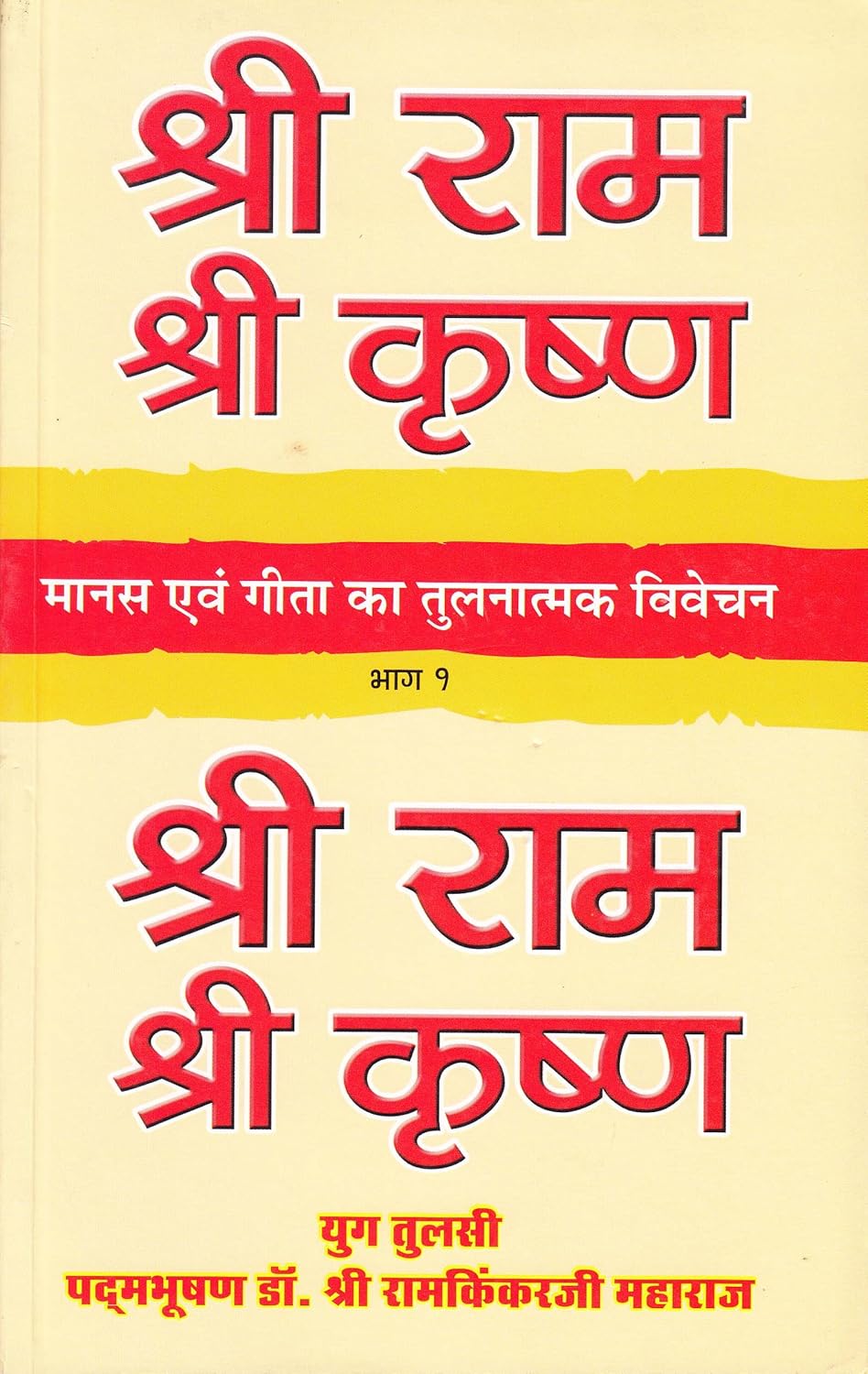 श्री राम श्री कृष्ण (मानस एवं गीता का तुलनात्मक विवेचन)-  A Comparative Study of Ramacharitmanas and The Gita By Shri Ram Kinkarji Maharaj