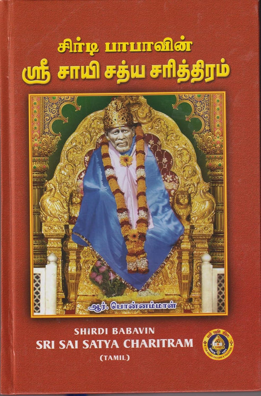 Shri Shirdi Saibabavin Sathya Charithram