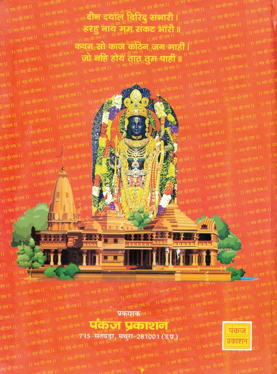 Sunderkand Path By Pankaj Prakashan