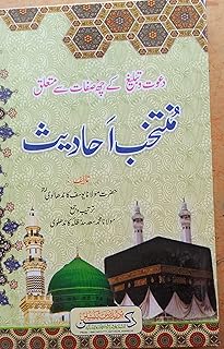 Muntakhab Ahadith - Urdu - By- Maulavi Muhammad Yusuf -8171014364