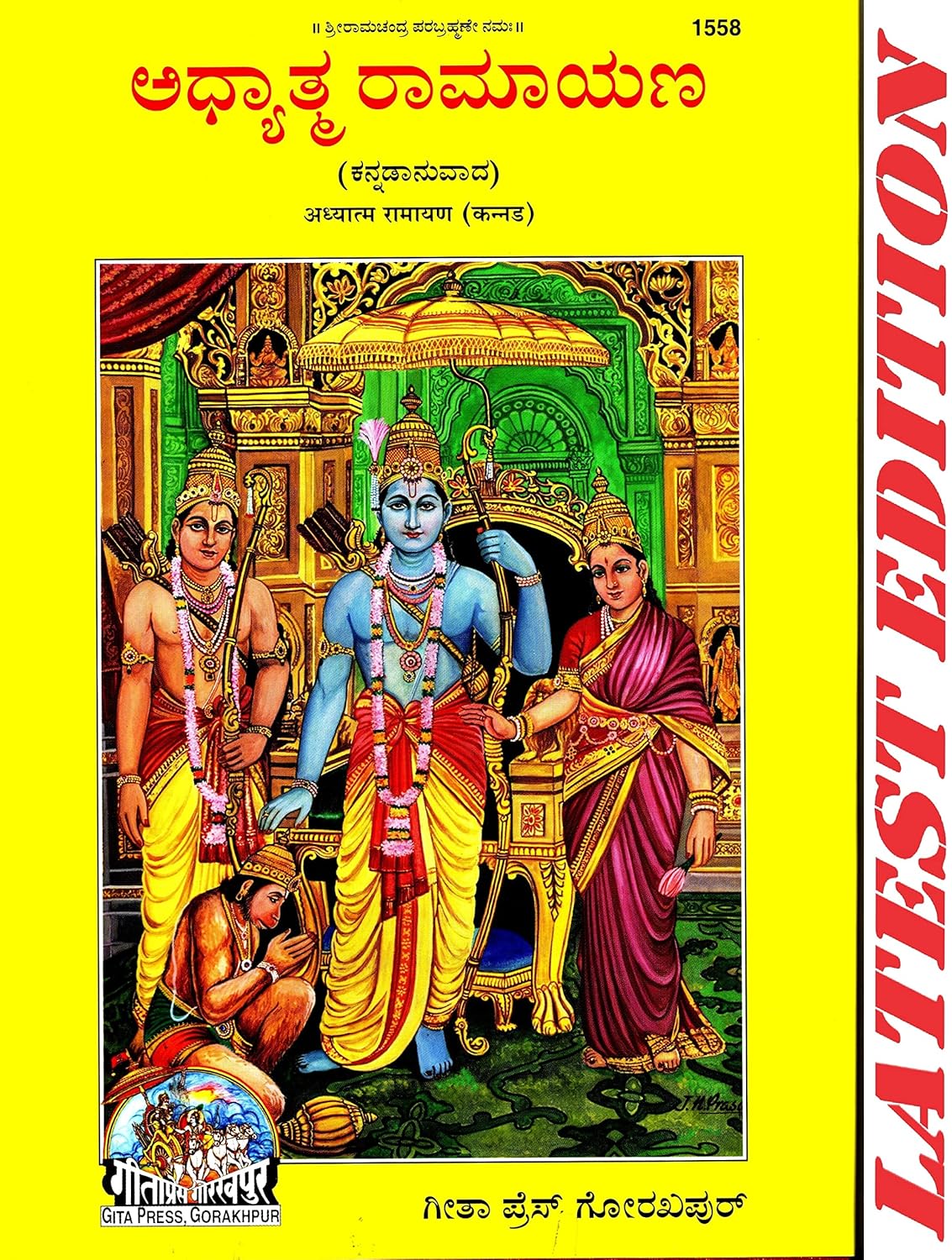Adhyatma Ramayan (Kannada) Code 1558