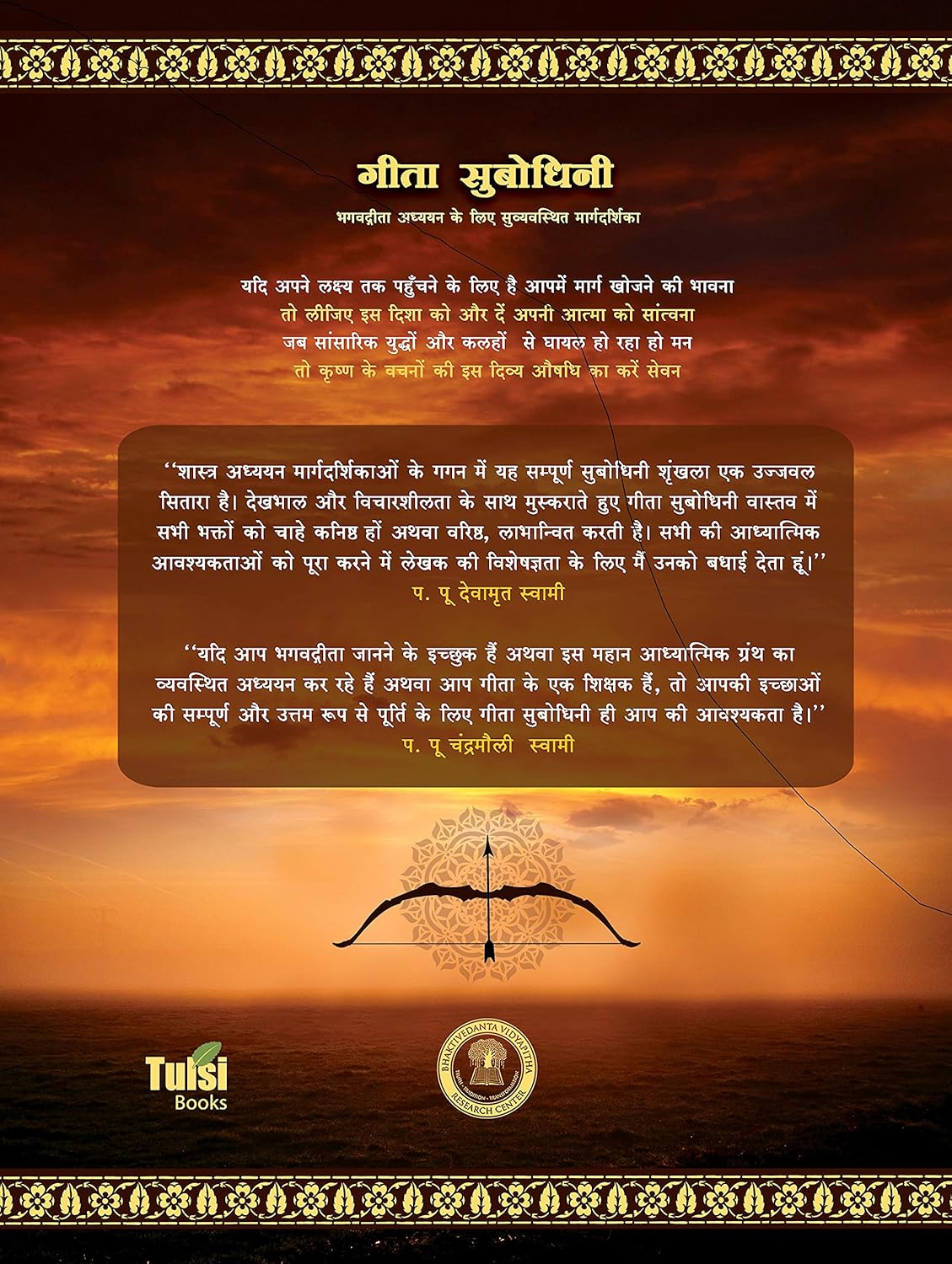 Gita Subodhini (Hindi)