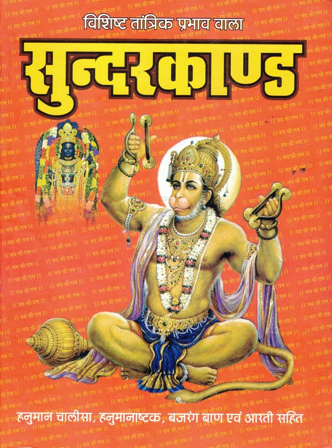 Sunderkand Path By Pankaj Prakashan