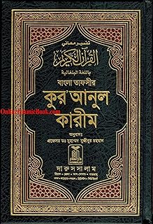 Bengali: Noble Quran (Arabic-Bangla) Interpretation of the meanings of the Noble Qur'an