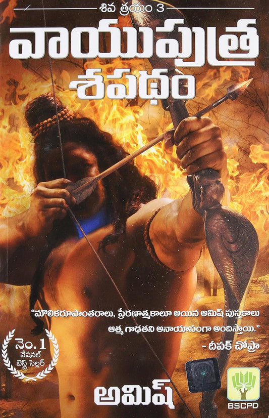 The Oath of the Vayuputras (Telugu Edition)
